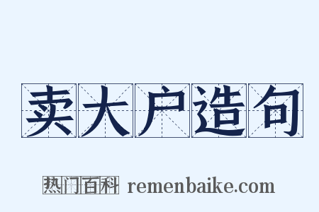 卖大户造句是什么意思的图片